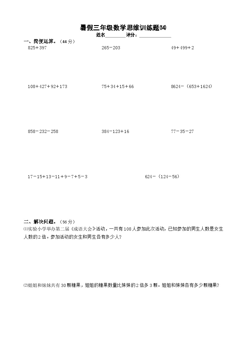 三年级数学暑假思维训练试题⒁（无答案）