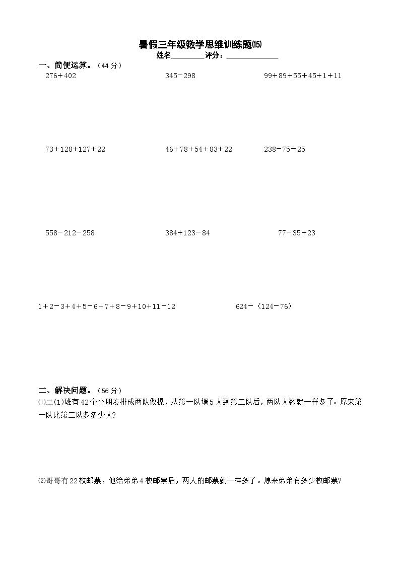 三年级数学暑假思维训练试题⒂（无答案）