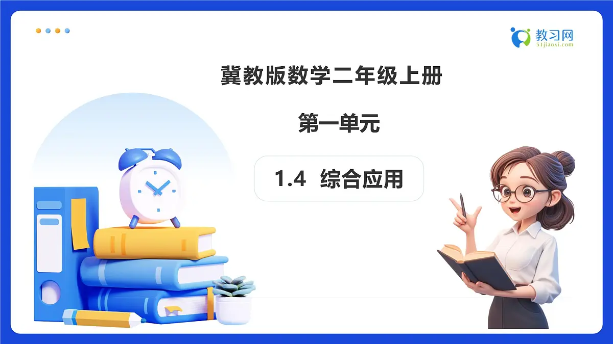 【任务型备课】冀教版二年级上册-1.4 综合应用(课件)第1页