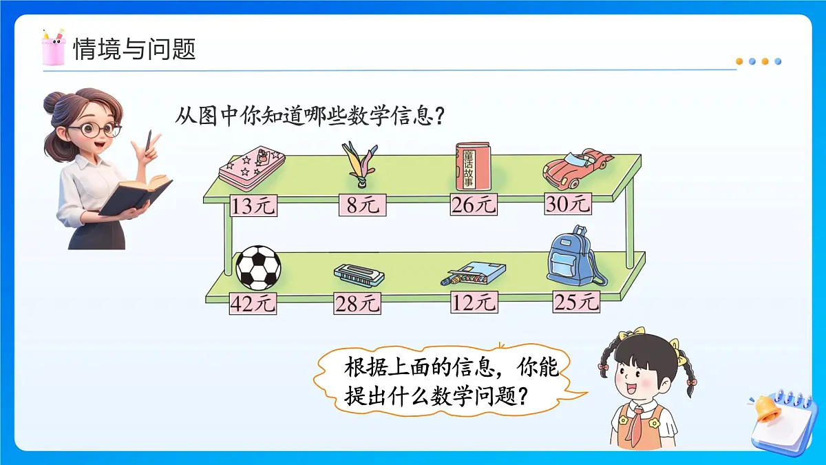【任务型备课】冀教版二年级上册-1.4 综合应用(课件)第4页