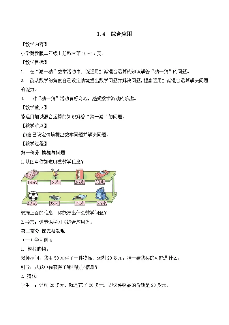 【任务型备课】冀教版二年级上册-1.4 综合应用(教案)第1页