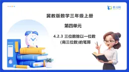 【任務(wù)型備課】冀教版三年級(jí)上冊(cè)-4.2.3 三位數(shù)除以一位數(shù)（商三位數(shù))的筆算（課件+教案）
