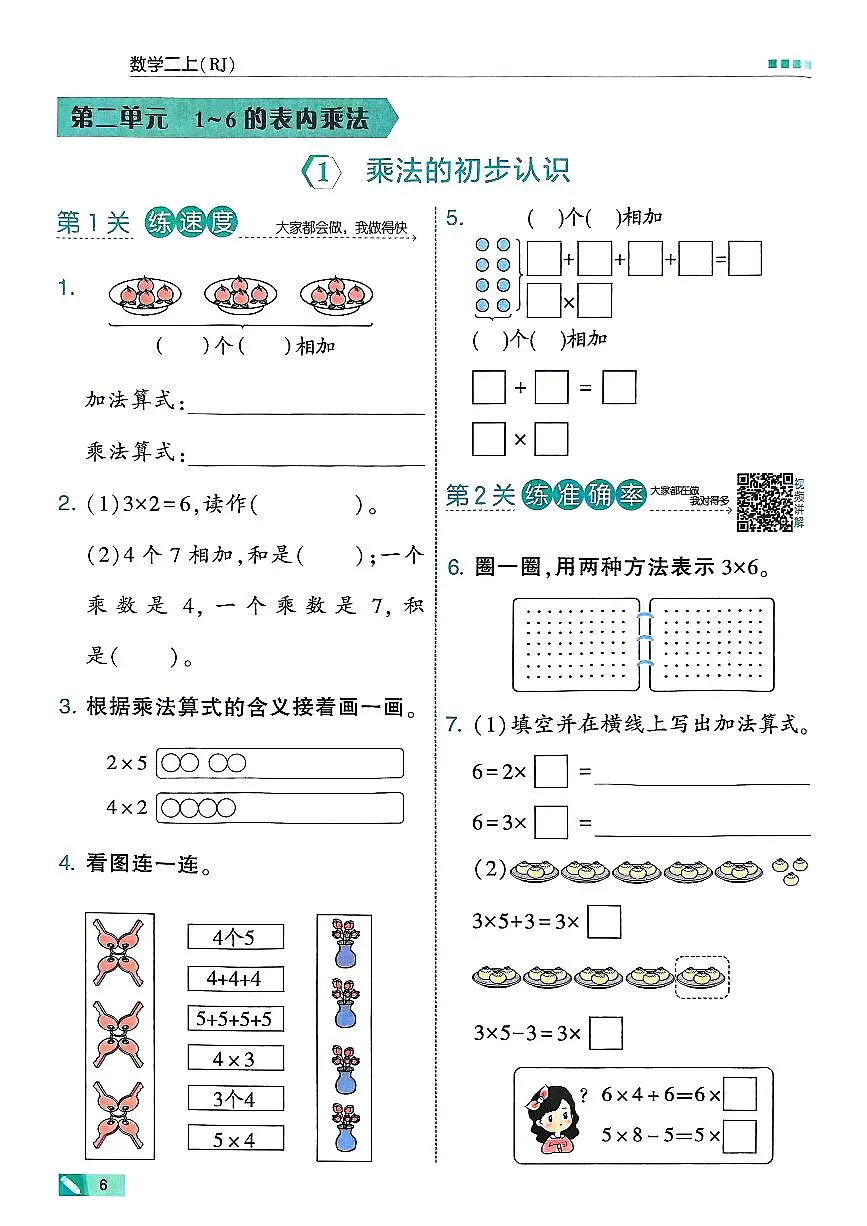 新人教版小学数学二上 2-1《乘法的初步认识》学霸练习 有答案第1页