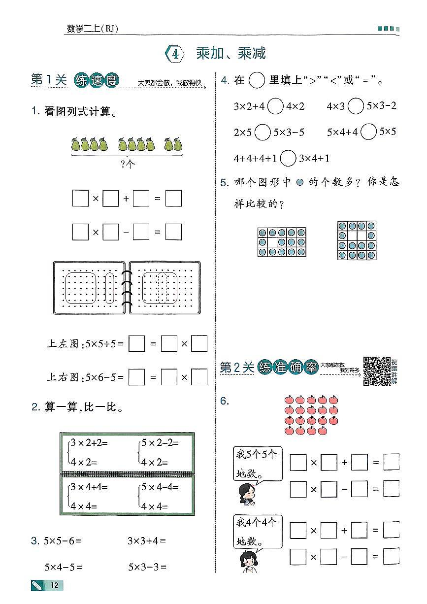 新人教版小学数学二上 2-2-3《乘加、乘减》学霸练习 有答案第1页