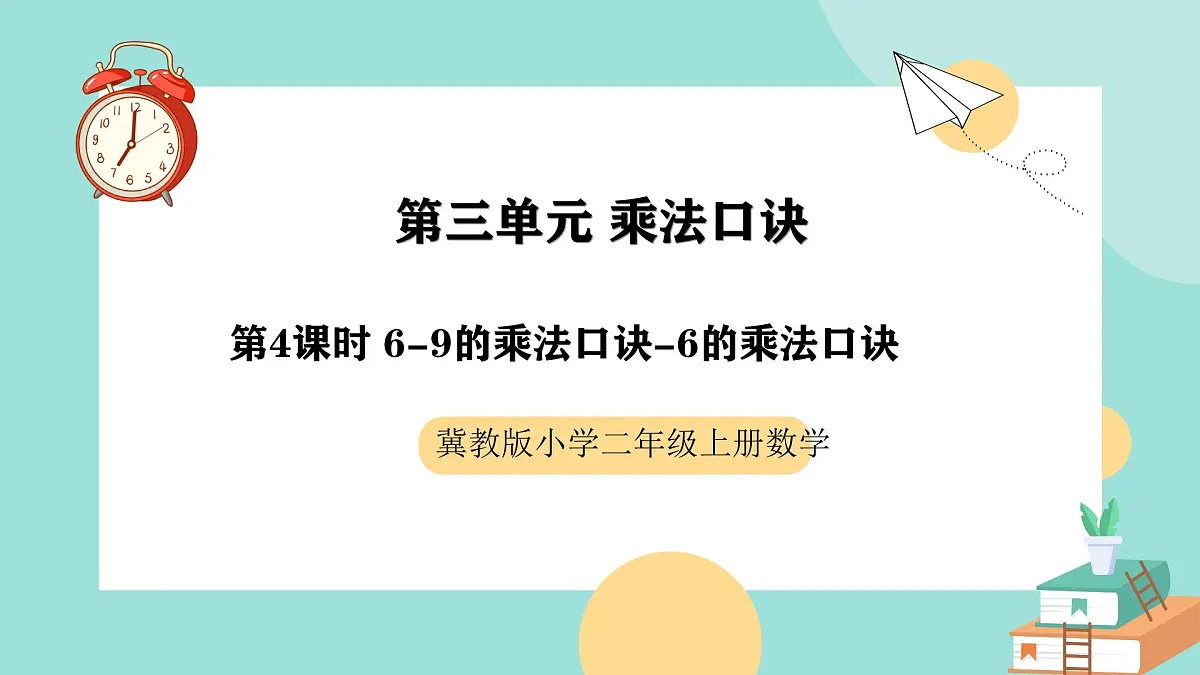 冀教版小学二年级数学第三单元(乘法口诀)4《6-9的乘法口诀-6的乘法口诀》第1页
