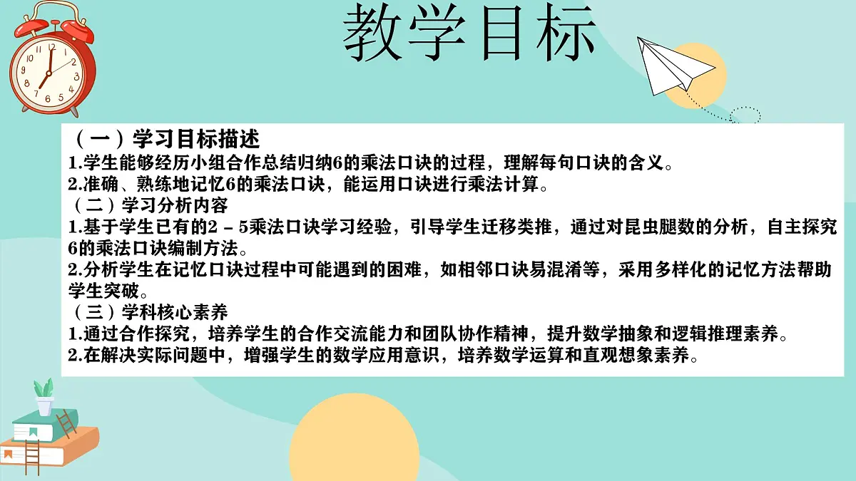 冀教版小学二年级数学第三单元(乘法口诀)4《6-9的乘法口诀-6的乘法口诀》第2页
