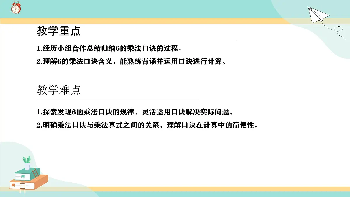 冀教版小学二年级数学第三单元(乘法口诀)4《6-9的乘法口诀-6的乘法口诀》第3页