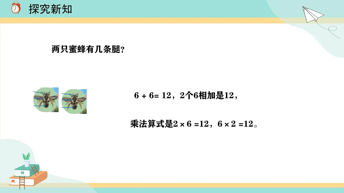 冀教版小学二年级数学第三单元(乘法口诀)4《6-9的乘法口诀-6的乘法口诀》第7页