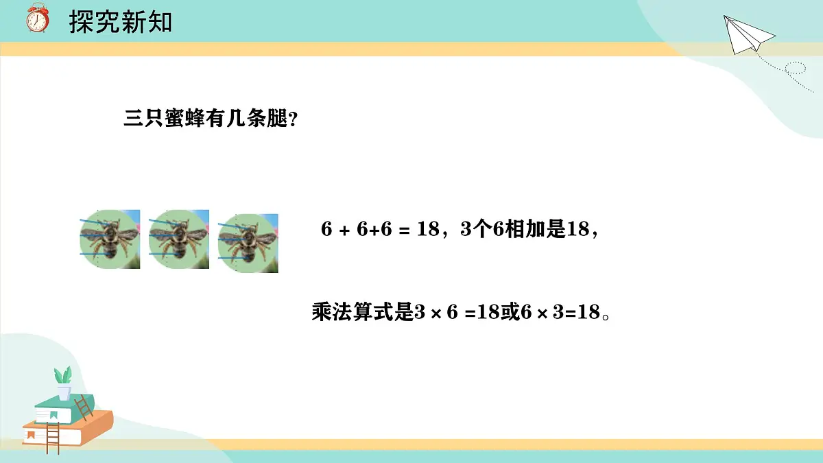 冀教版小学二年级数学第三单元(乘法口诀)4《6-9的乘法口诀-6的乘法口诀》第8页