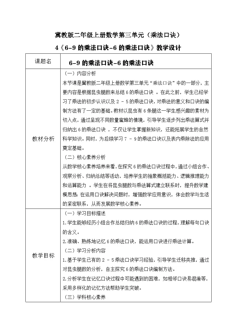 冀教版二年级上册数学第三单元(乘法口诀)4《6-9的乘法口诀-6的乘法口诀》教学设计第1页