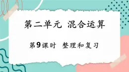 【新課標(biāo)新教材】人教版三年級(jí)上冊數(shù)學(xué)2.9《整理和復(fù)習(xí)》課件