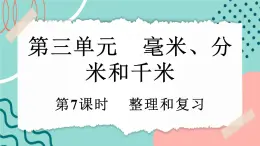 【新課標(biāo)新教材】人教版三年級(jí)上冊數(shù)學(xué)3.7《整理和復(fù)習(xí)》課件