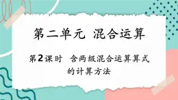 【新課標(biāo)新教材】人教版三年級(jí)上冊數(shù)學(xué)2.2《含兩級(jí)混合運(yùn)算算式的計(jì)算方法》課件