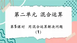 【新課標(biāo)新教材】人教版三年級(jí)上冊數(shù)學(xué)2.5《用混合運(yùn)算解決問題（1）》課件
