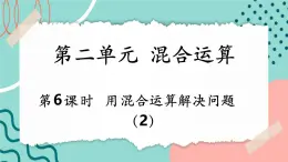 【新課標(biāo)新教材】人教版三年級(jí)上冊數(shù)學(xué)2.6《用混合運(yùn)算解決問題（2）》課件