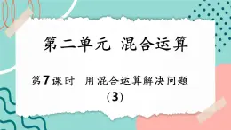 【新課標(biāo)新教材】人教版三年級(jí)上冊數(shù)學(xué)2.7《用混合運(yùn)算解決問題（3）》課件