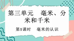 【新課標(biāo)新教材】人教版三年級(jí)上冊數(shù)學(xué)3.1《毫米的認(rèn)識(shí)》課件