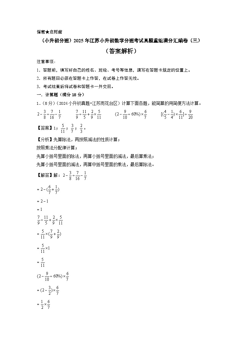 (小升初分班)2025年江蘇小升初數(shù)學分班考試真題重組滿分匯編卷(三)(答案解析)第1頁