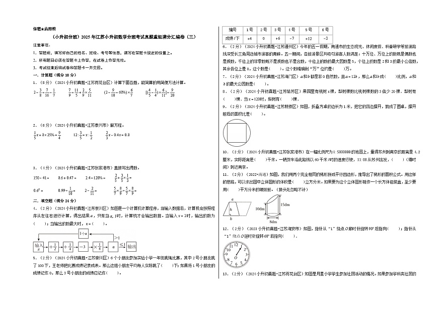 (小升初分班)2025年江蘇小升初數(shù)學分班考試真題重組滿分匯編卷(三)(A3版)第1頁