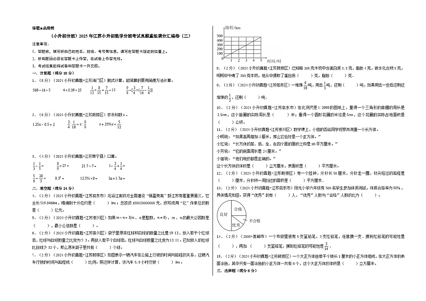 (小升初分班)2025年江蘇小升初數(shù)學分班考試真題重組滿分匯編卷(二)(A3版)第1頁