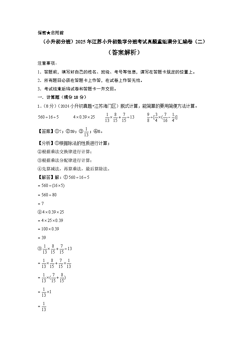 (小升初分班)2025年江蘇小升初數(shù)學分班考試真題重組滿分匯編卷(二)(答案解析)第1頁