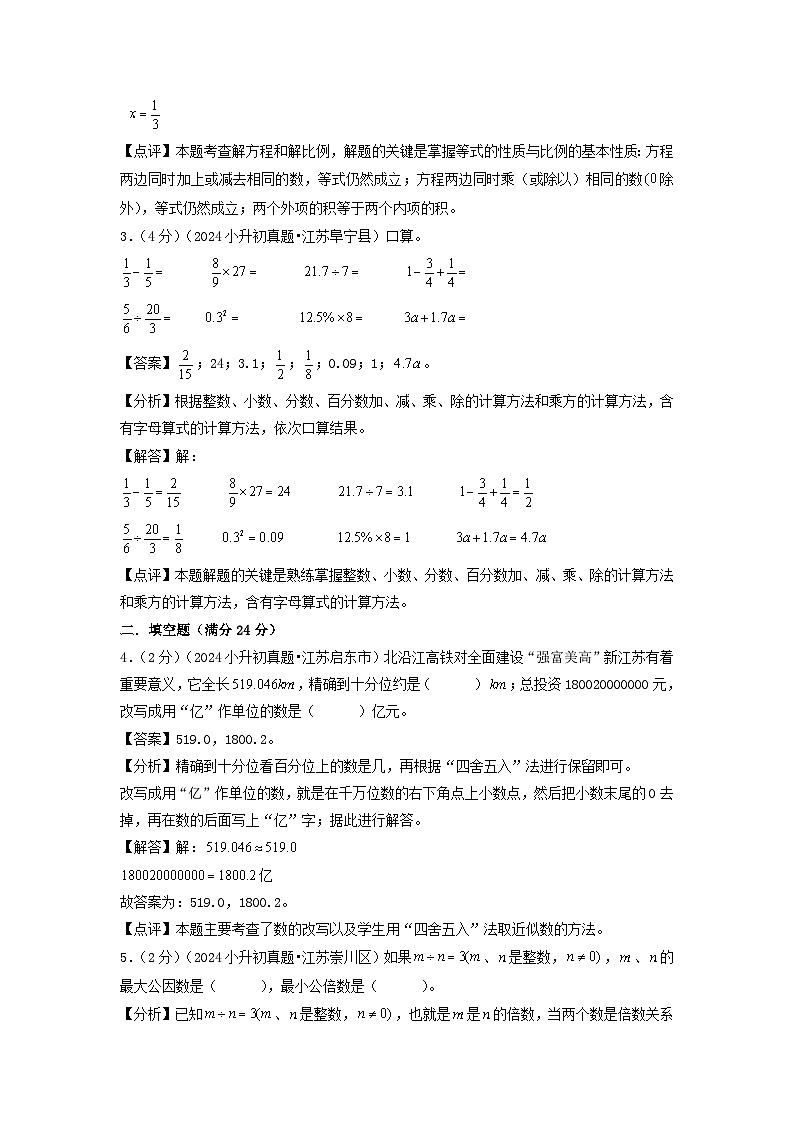 (小升初分班)2025年江蘇小升初數(shù)學分班考試真題重組滿分匯編卷(二)(答案解析)第3頁