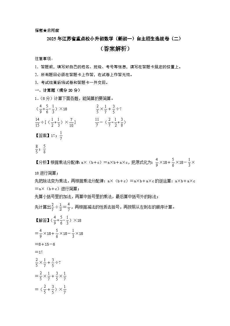 (小升初押題卷)2025年江蘇省重點校小升初數(shù)學(xué)(新初一)自主招生選拔卷(二)(答案解析)第1頁
