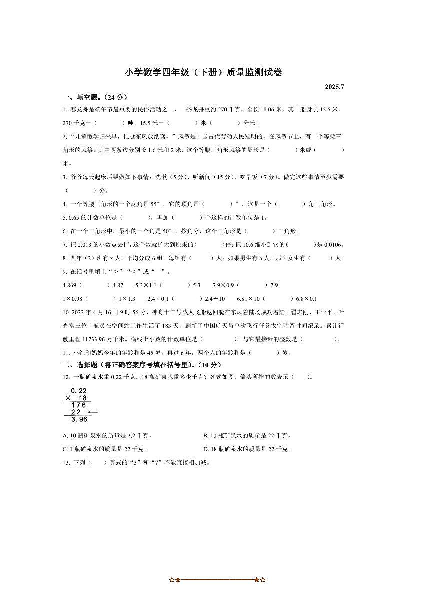 2024~2025学年辽宁省辽阳市北师大版四年级下册期末测试数学试卷(含答案)第1页