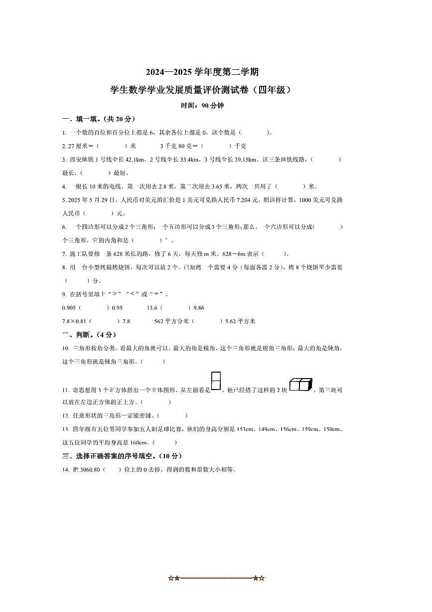 2024~2025学年陕西省西安市莲湖区北师大版四年级下册期末学业发展质量评价数学试卷(含答案)第1页