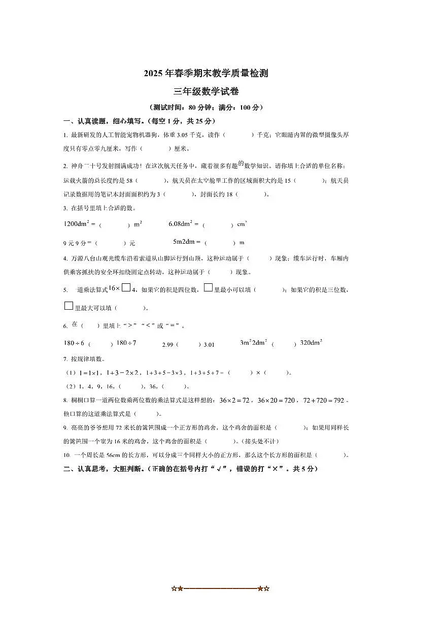 2024~2025学年四川省达州市通川区西师大版三年级下册期末测试数学试卷(含答案)第1页