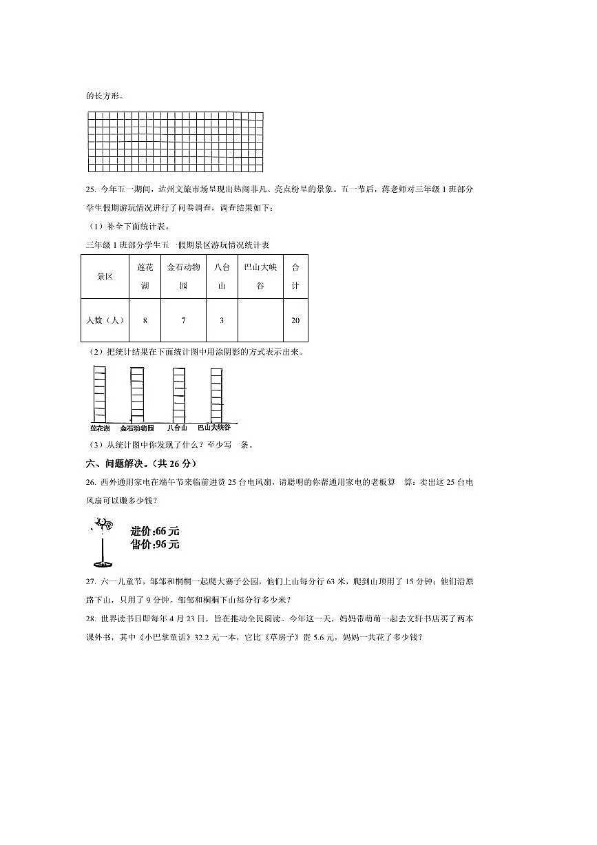 2024~2025学年四川省达州市通川区西师大版三年级下册期末测试数学试卷(含答案)第3页