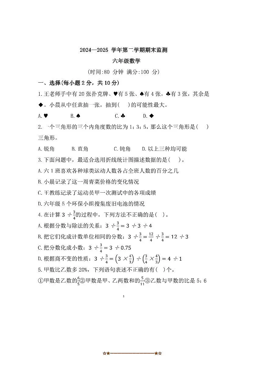 2024~2025学年安徽省蚌埠市蚌山区新城实验学校六年级下期末数学试卷(含答案)第1页