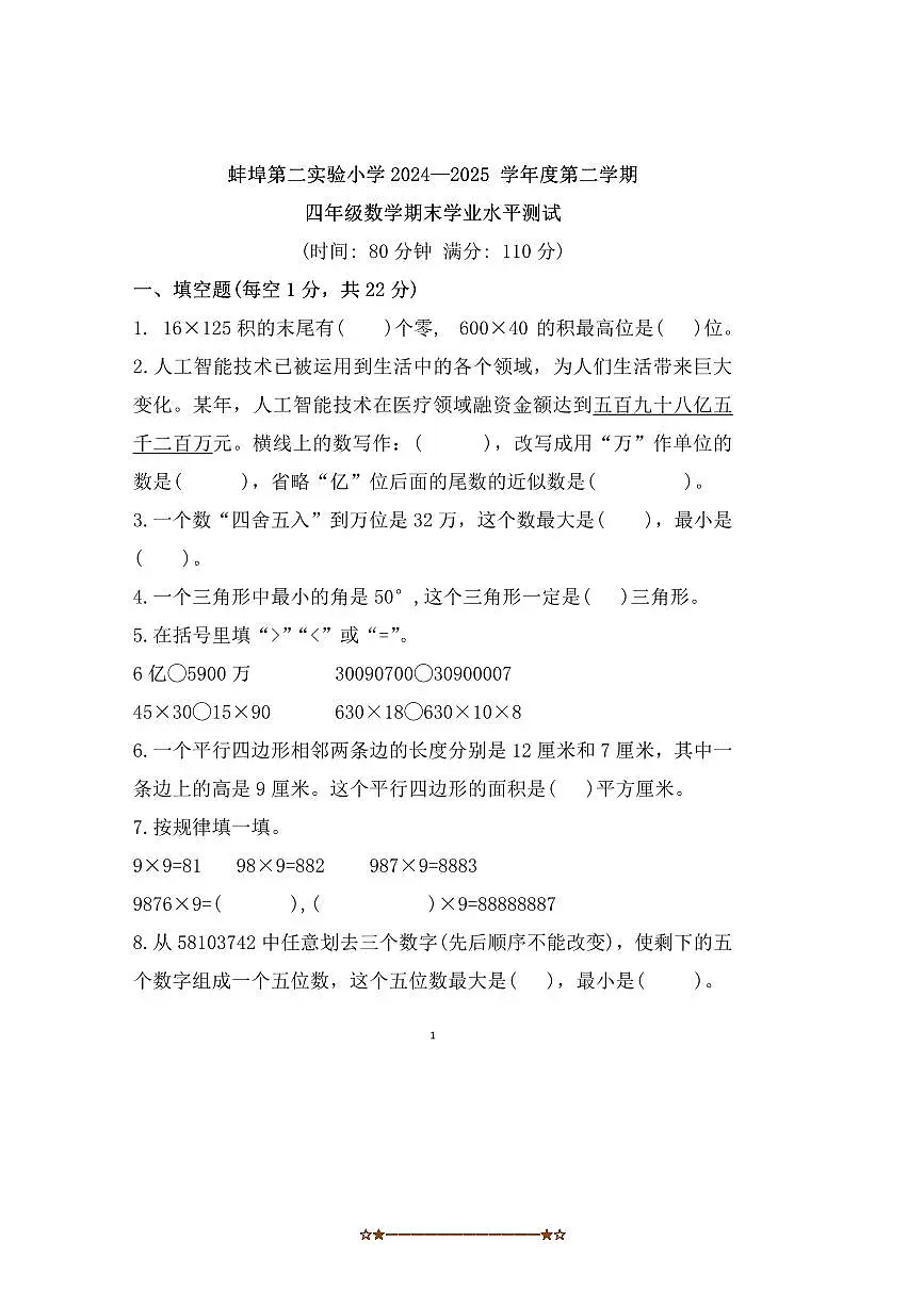 2024~2025学年安徽省蚌埠市蚌山区蚌埠第二实验小学四年级下期末数学试卷(含答案)第1页
