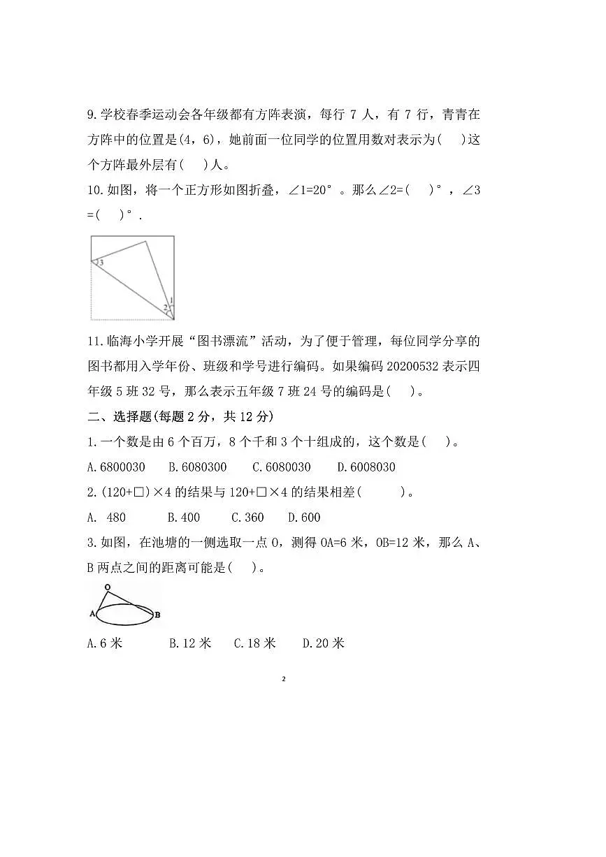 2024~2025学年安徽省蚌埠市蚌山区蚌埠第二实验小学四年级下期末数学试卷(含答案)第2页