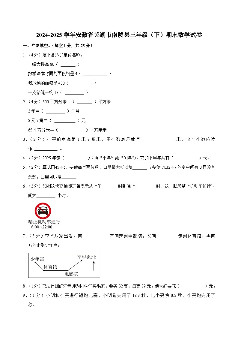 2024-2025学年安徽省芜湖市南陵县三年级(下)期末数学试卷第1页
