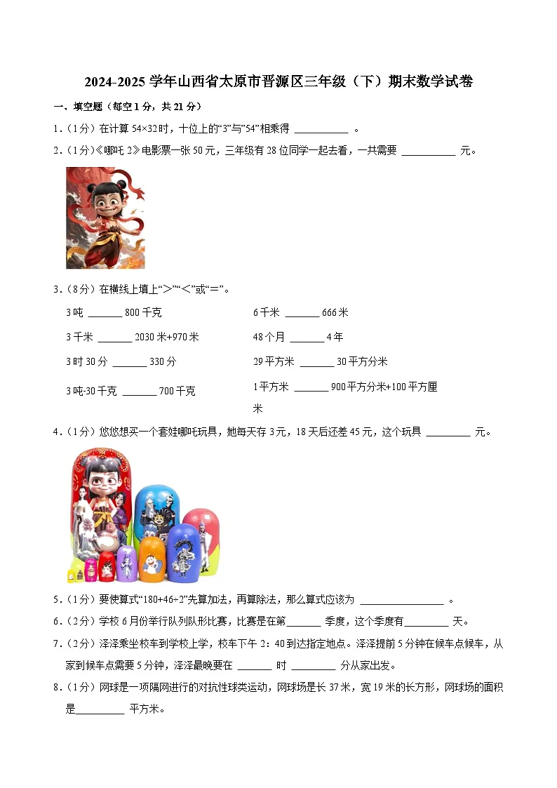 2024-2025学年山西省太原市晋源区三年级(下)期末数学试卷第1页