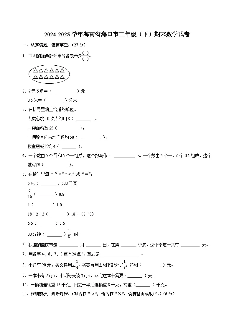2024-2025学年海南省海口市三年级(下)期末数学试卷第1页