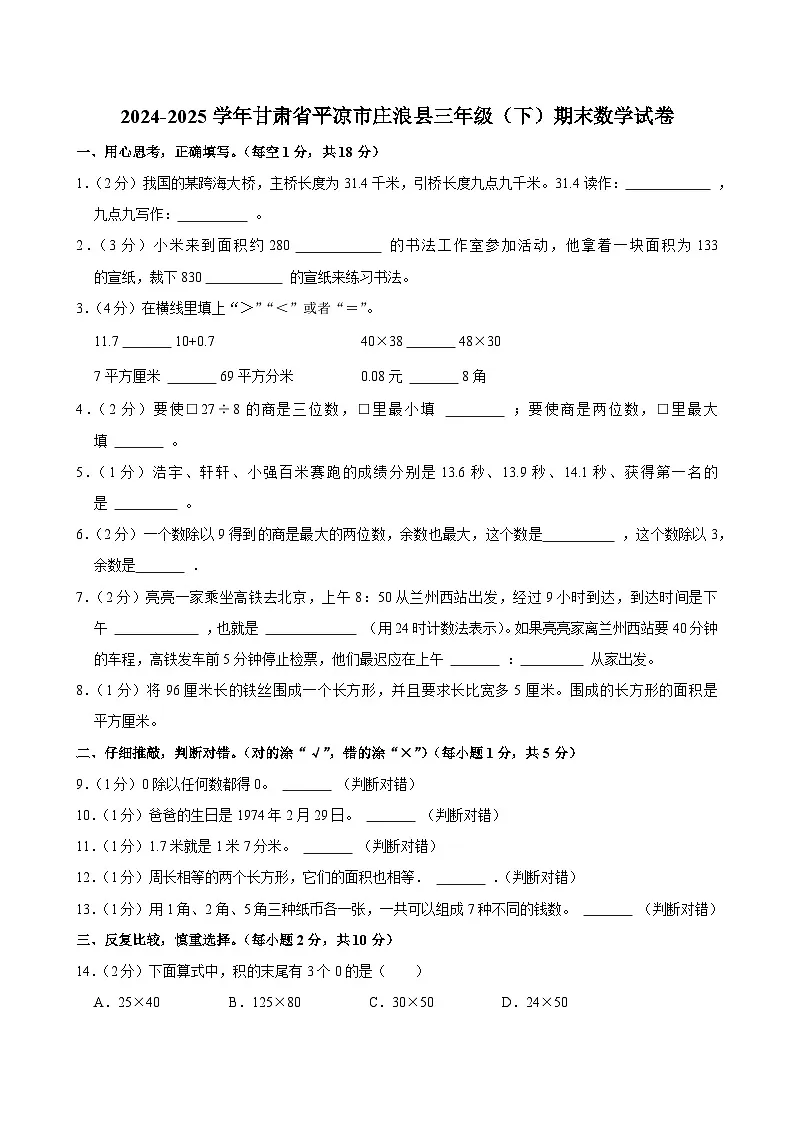 2024-2025学年甘肃省平凉市庄浪县三年级(下)期末数学试卷第1页