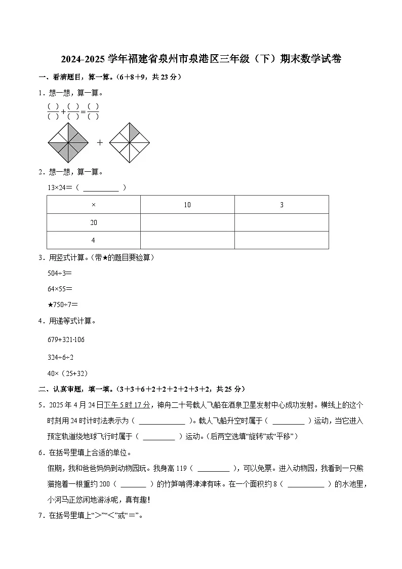 2024-2025学年福建省泉州市泉港区三年级(下)期末数学试卷第1页