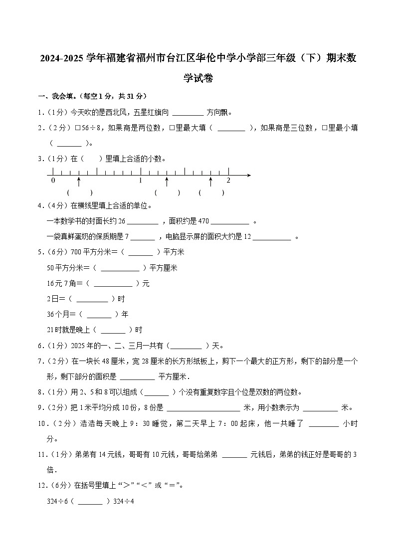 2024-2025学年福建省福州市台江区华伦中学小学部三年级(下)期末数学试卷第1页