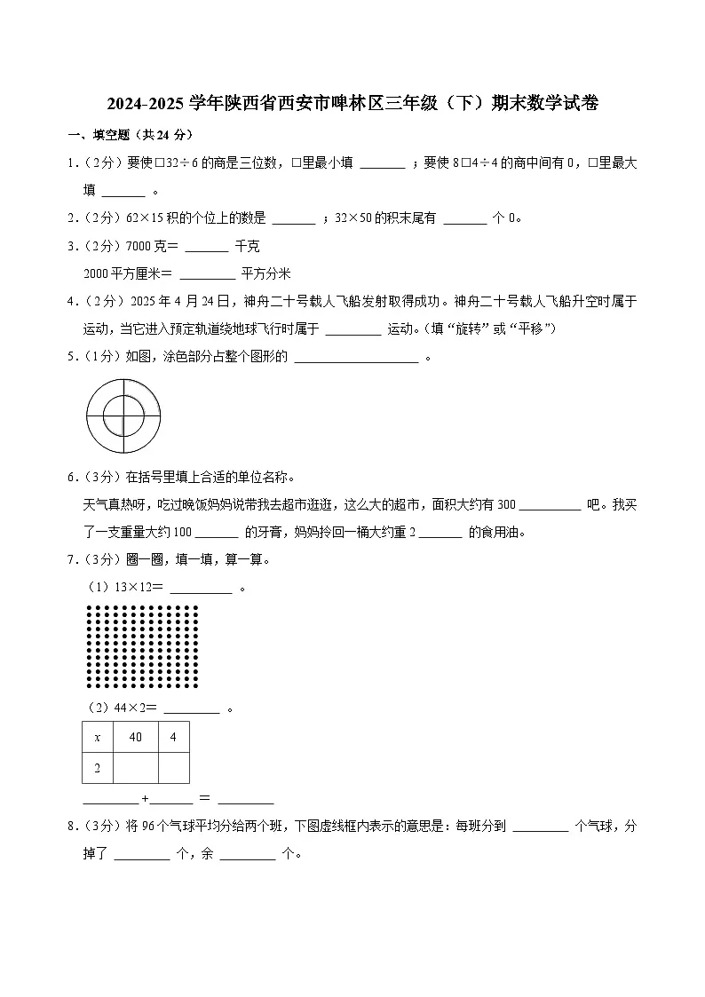 2024-2025学年陕西省西安市啤林区三年级(下)期末数学试卷第1页