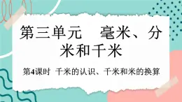 【新課標(biāo)新教材】人教版三年級(jí)上冊數(shù)學(xué)3.4《千米的認(rèn)識(shí)、千米和米的換算》課件