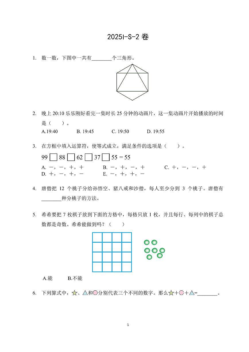 2025年希望杯夏令营竞赛二年级数学S卷试题及答案第1页