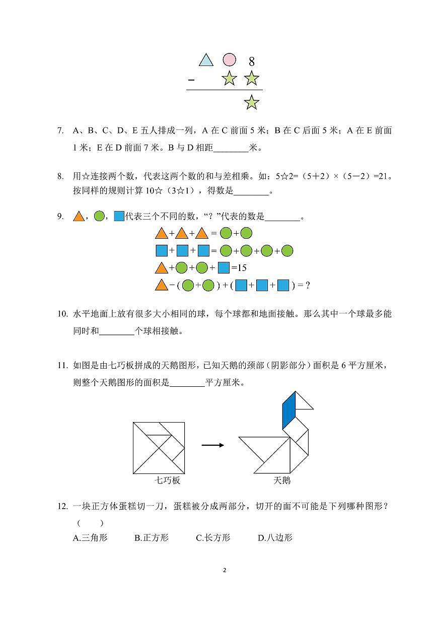 2025年希望杯夏令营竞赛二年级数学S卷试题及答案第2页