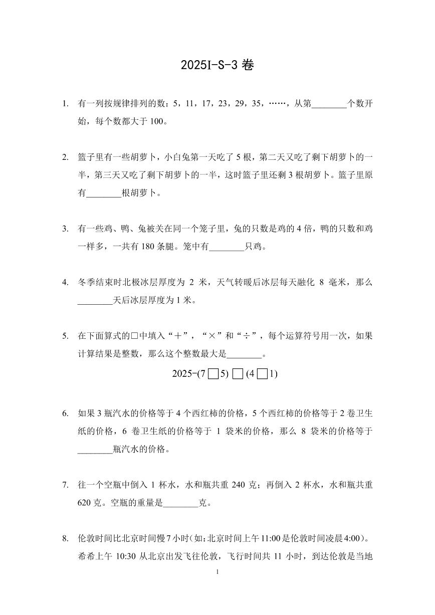 2025年希望杯夏令营竞赛三年级数学S卷试题及答案