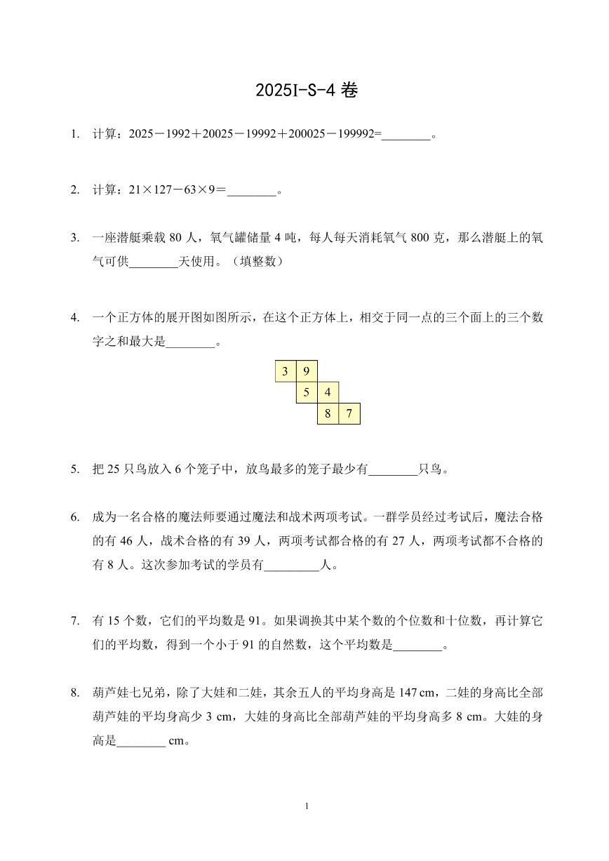 2025年希望杯夏令营竞赛四年级数学S卷试题及答案