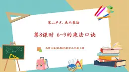 【新教材核心素養(yǎng)】西師大版數(shù)學(xué)二年級(jí)上冊(cè)第2單元第8課時(shí)《6~9的乘法口訣》教學(xué)課件+教學(xué)設(shè)計(jì)+分層練習(xí)（含答案）