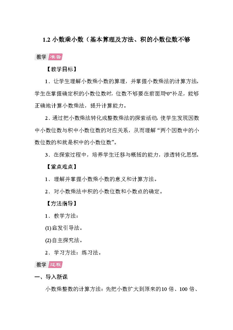 1.2小数乘小数(基本算理及方法、积的小数位数不够) 教案 人教版数学五年级上册第1页