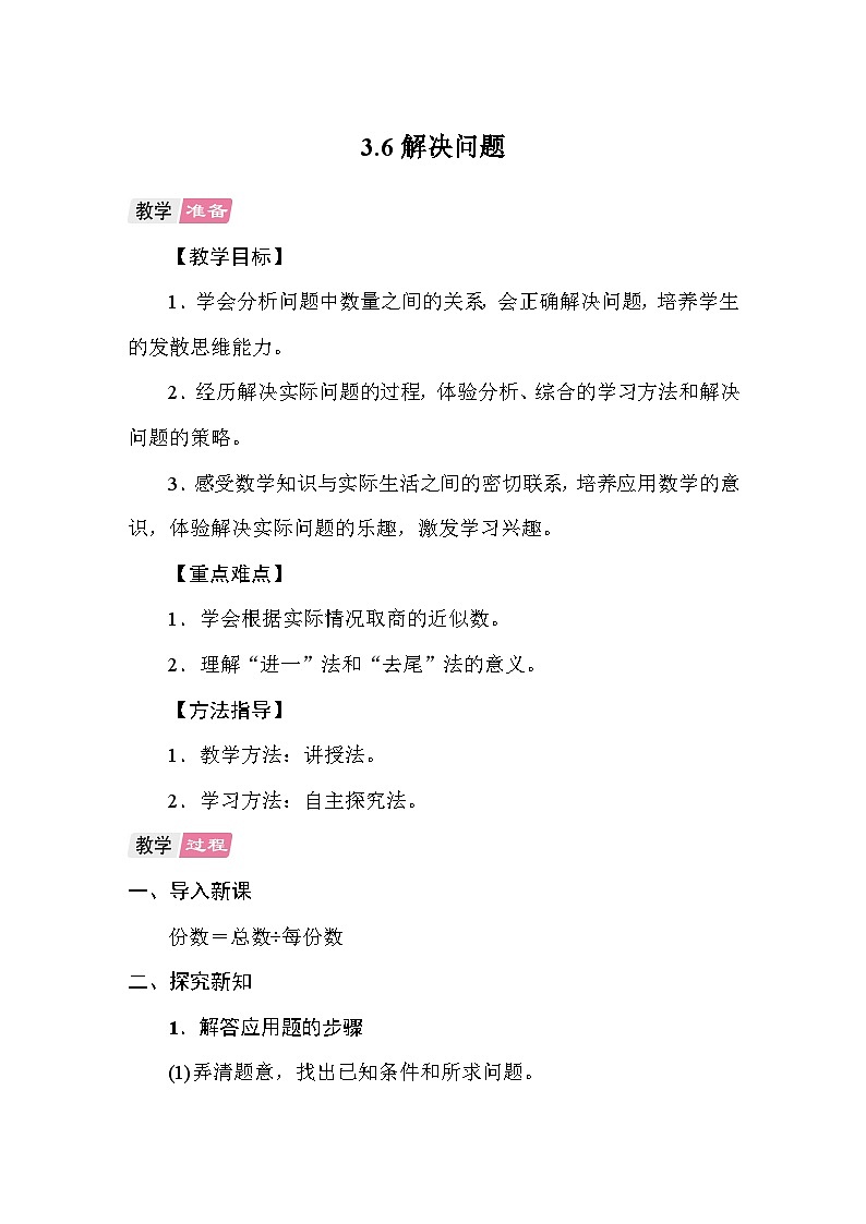 3.6第三单元 小数除法解决问题 教案 人教版数学五年级上册第1页