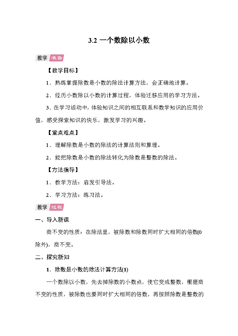 3.2一个数除以小数 教案 人教版数学五年级上册第1页